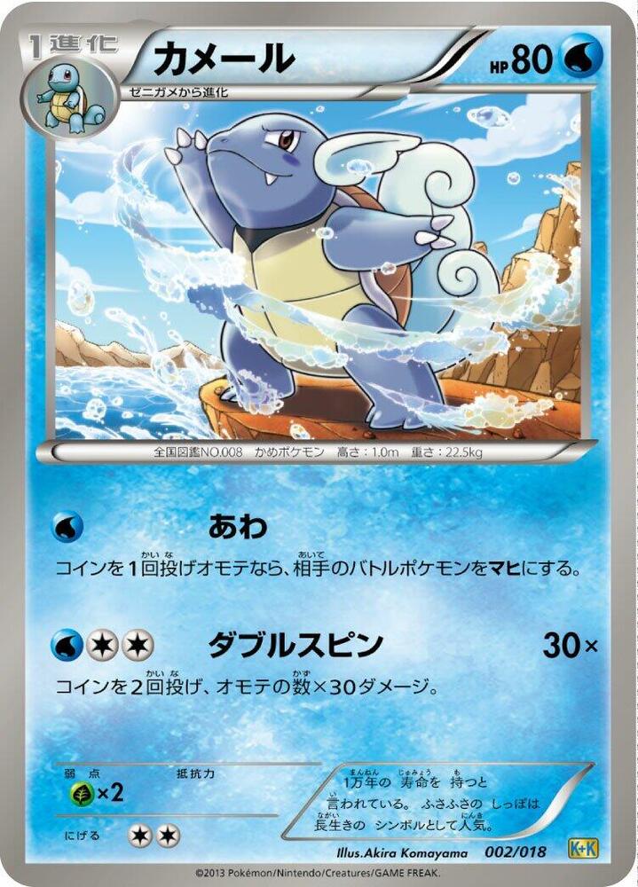 Wartortle (002/018) [Blastoise + Kyurem-EX Combo Deck] (Japanese)