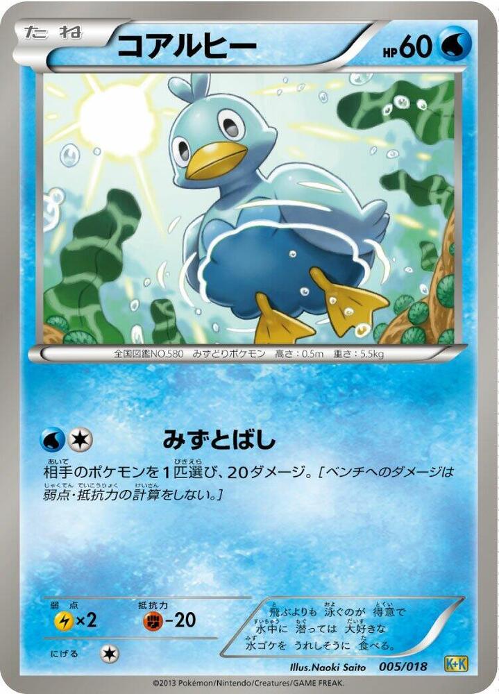 Ducklett (005/018) [Blastoise + Kyurem-EX Combo Deck] (Japanese)