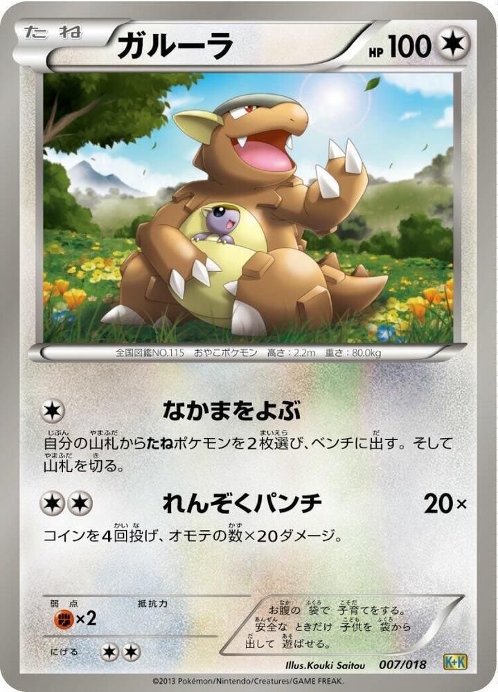 Kangaskhan (007/018) [Blastoise + Kyurem-EX Combo Deck] (Japanese)