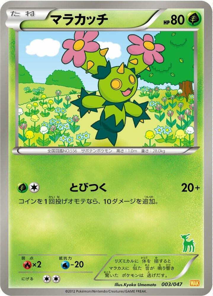 Maractus (003/047) [Everyone's Exciting Battle] (Japanese)