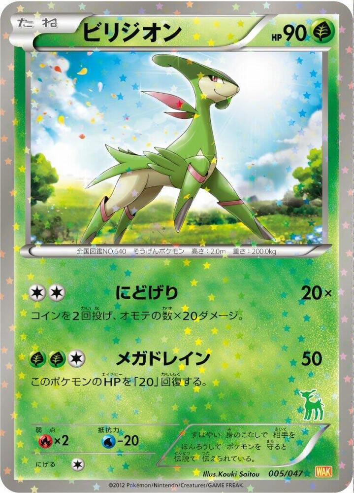 Virizion (005/047) [Everyone's Exciting Battle] (Japanese)