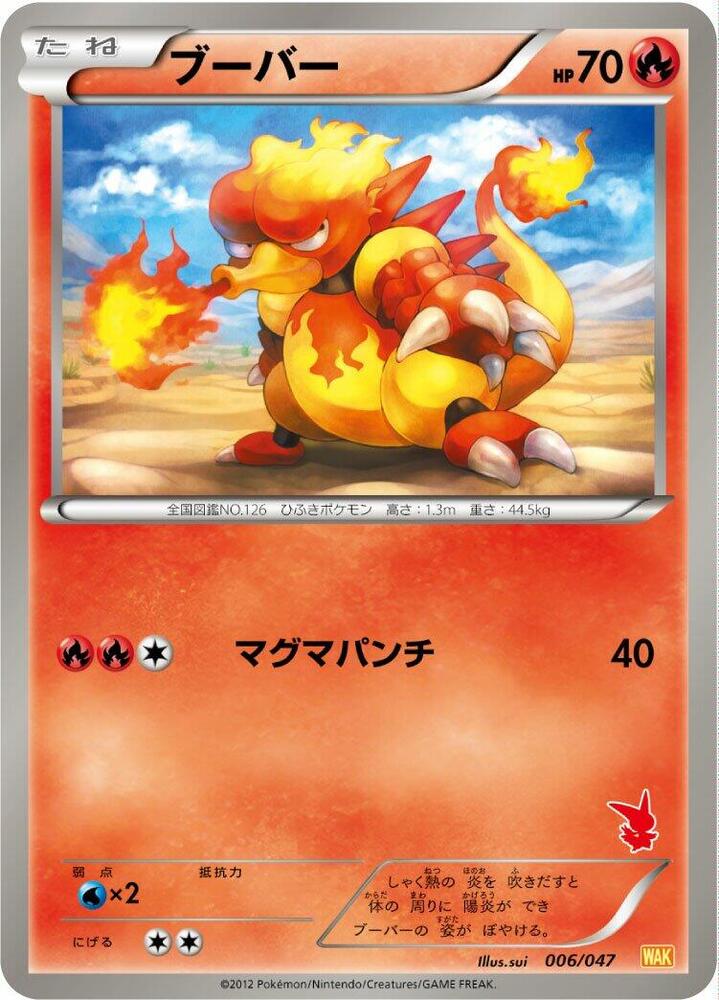 Magmar (006/047) [Everyone's Exciting Battle] (Japanese)
