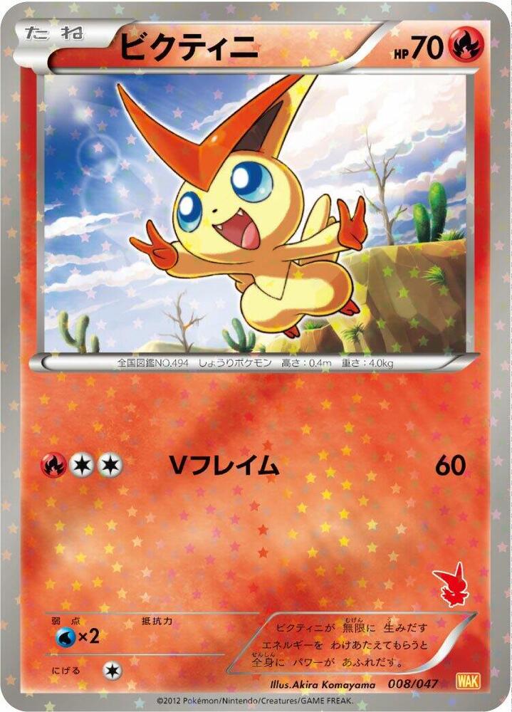 Victini (008/047) [Everyone's Exciting Battle] (Japanese)