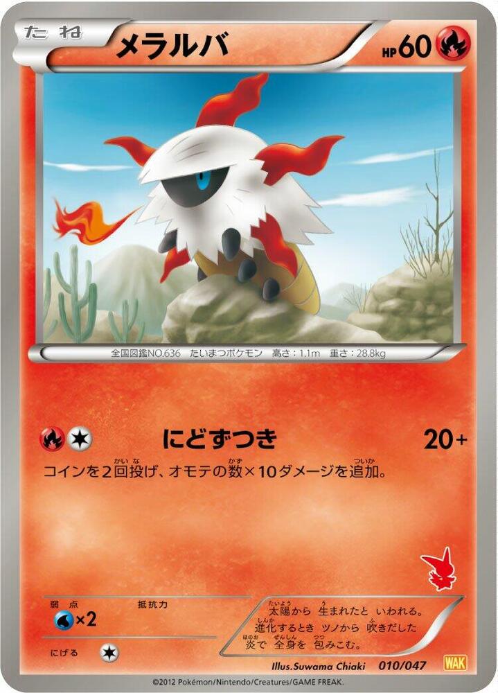 Larvesta (010/047) [Everyone's Exciting Battle] (Japanese)