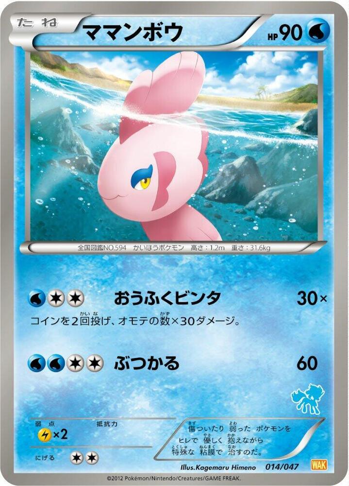 Alomomola (014/047) [Everyone's Exciting Battle] (Japanese)