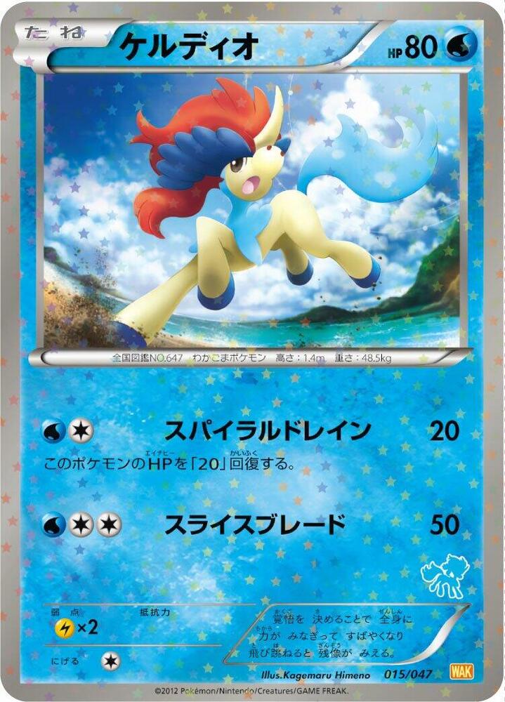 Keldeo (015/047) [Everyone's Exciting Battle] (Japanese)