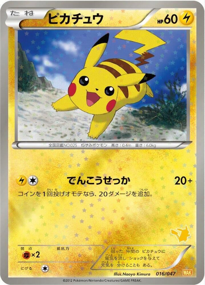 Pikachu (016/047) [Everyone's Exciting Battle] (Japanese)