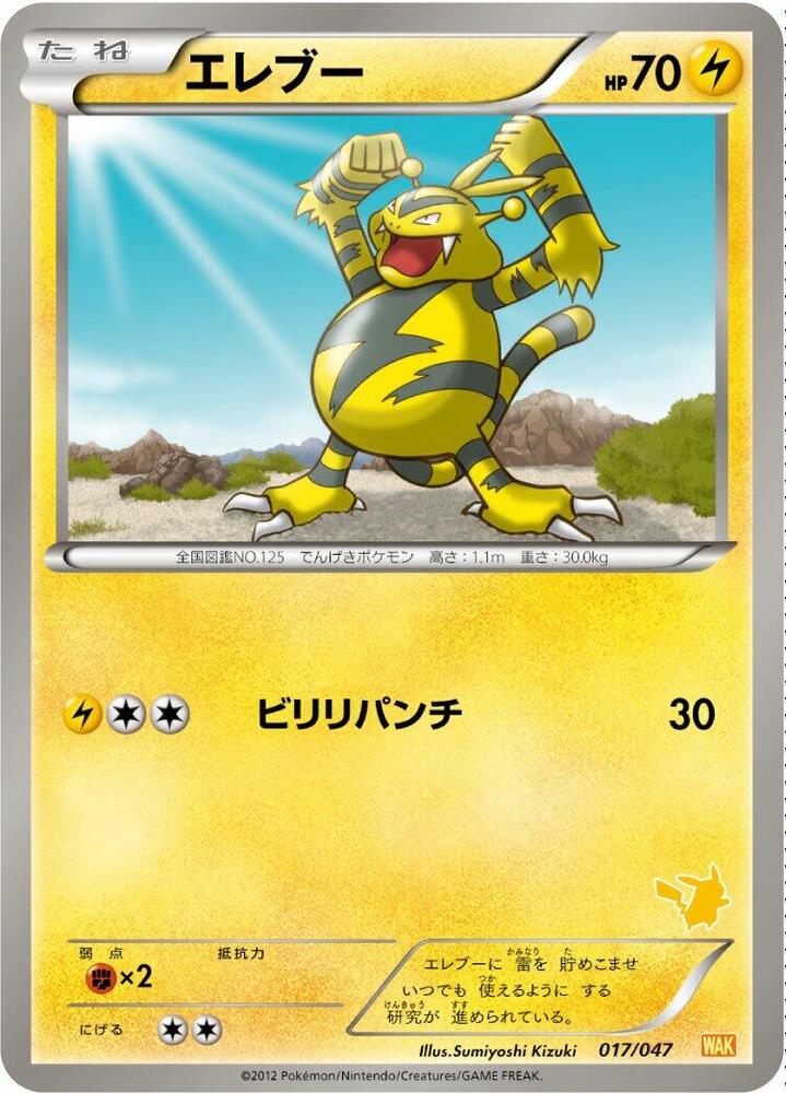 Electabuzz (017/047) [Everyone's Exciting Battle] (Japanese)