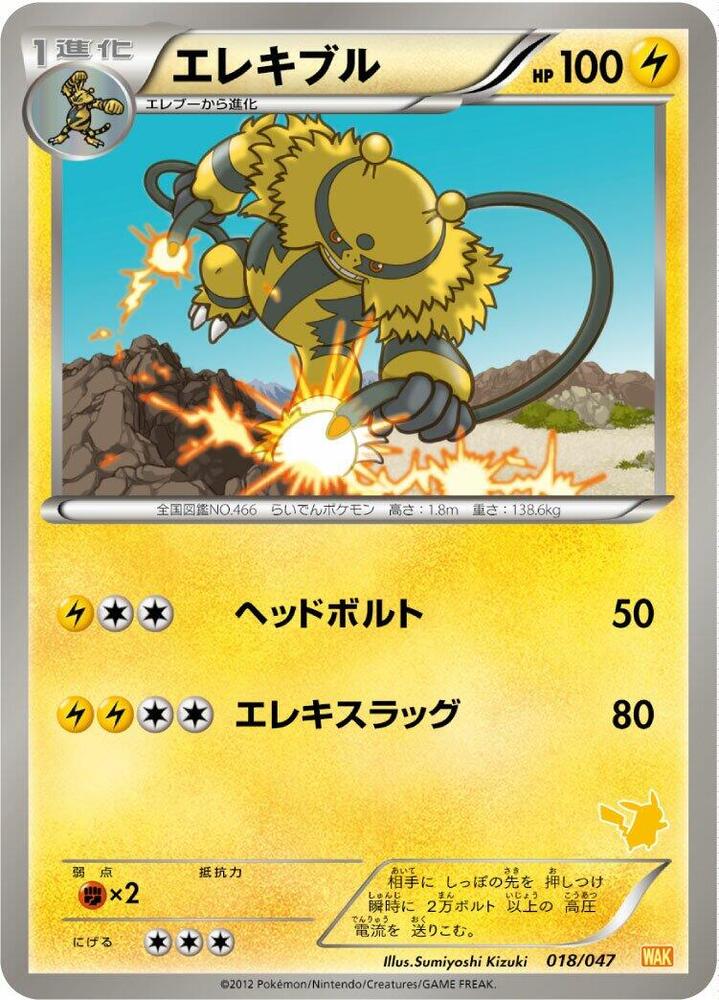 Electivire (018/047) [Everyone's Exciting Battle] (Japanese)