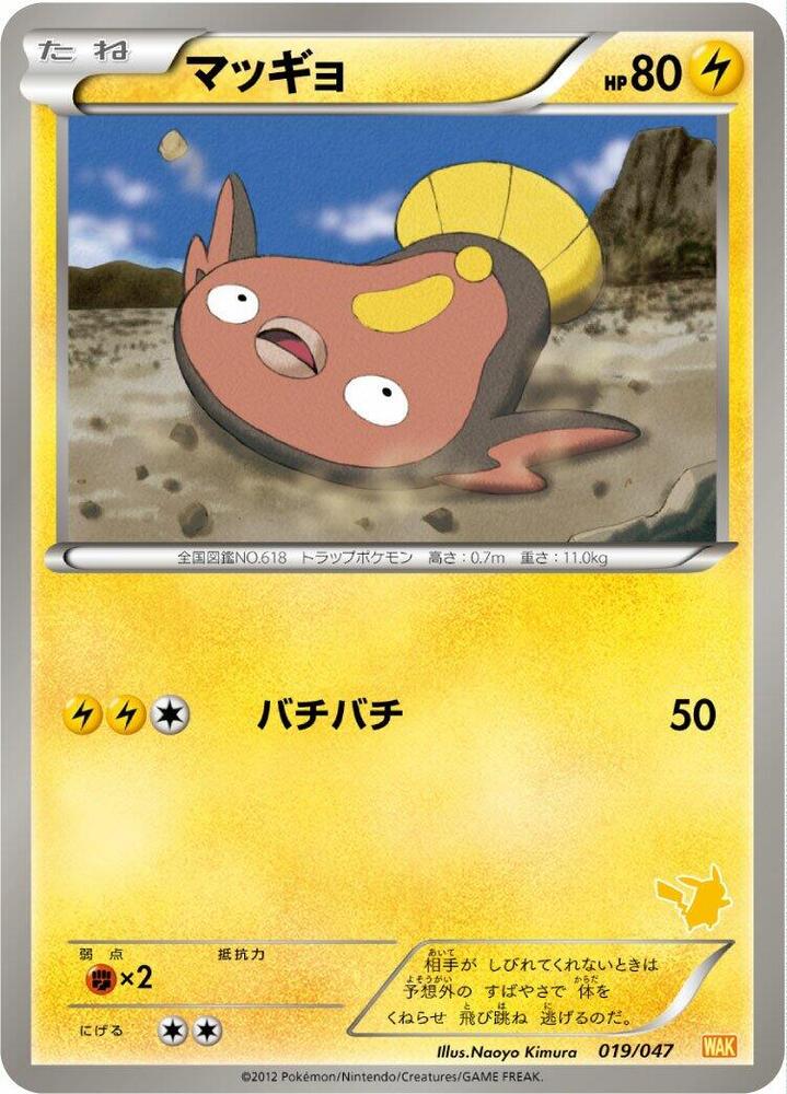 Stunfisk (019/047) [Everyone's Exciting Battle] (Japanese)