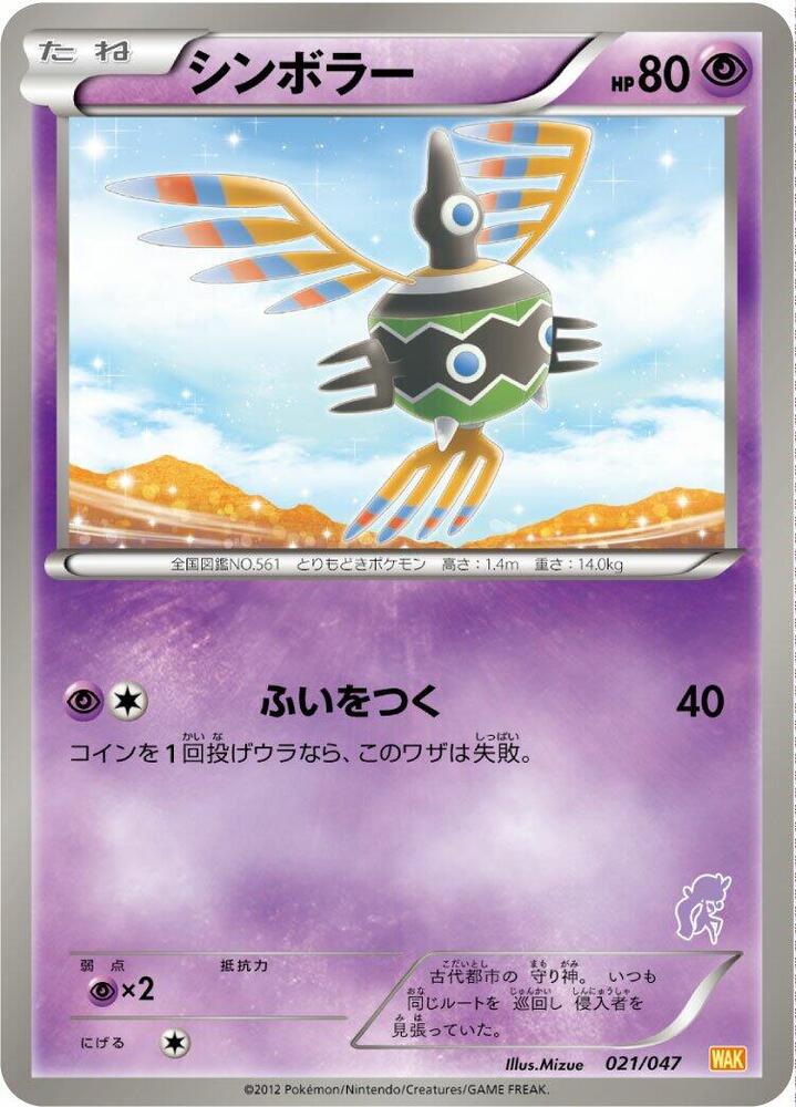Sigilyph (021/047) [Everyone's Exciting Battle] (Japanese)