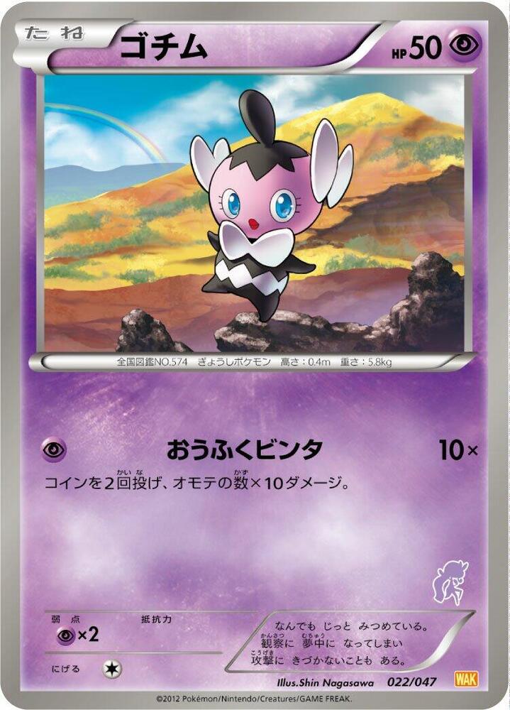 Gothita (022/047) [Everyone's Exciting Battle] (Japanese)