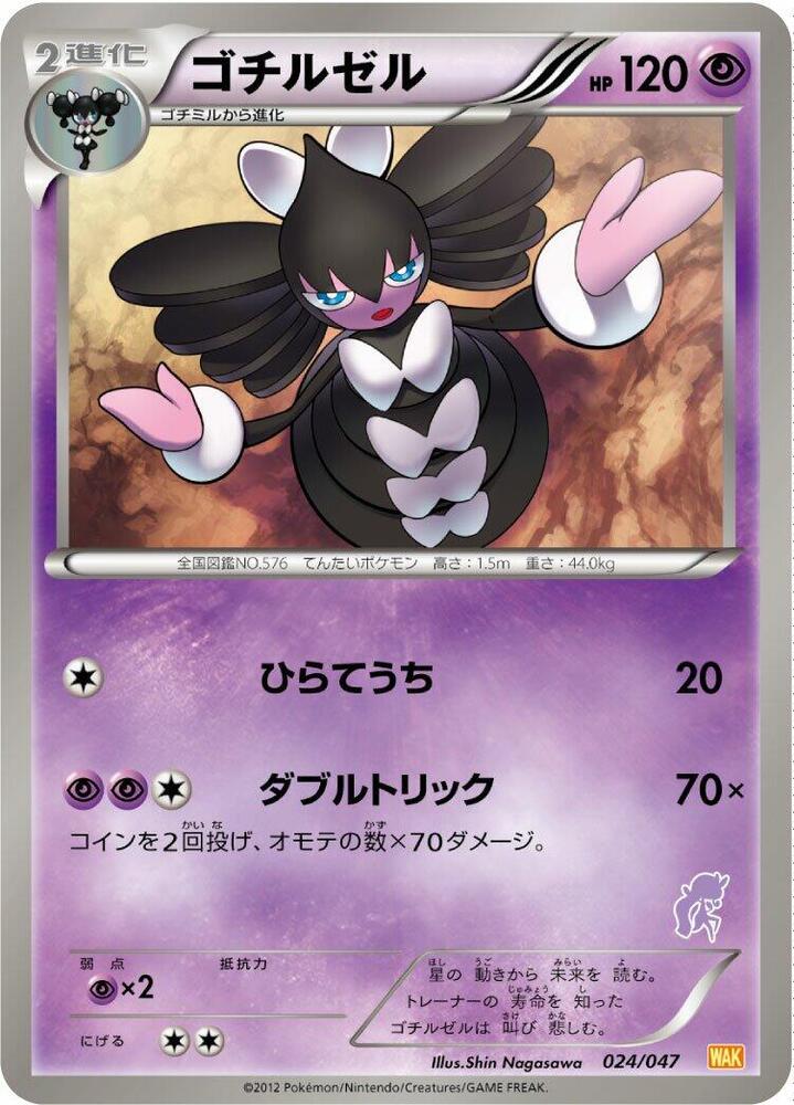Gothitelle (024/047) [Everyone's Exciting Battle] (Japanese)