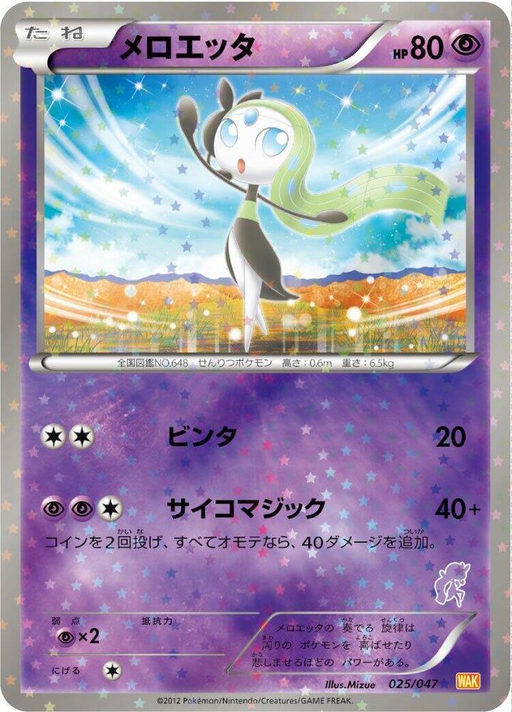 Meloetta (025/047) [Everyone's Exciting Battle] (Japanese)