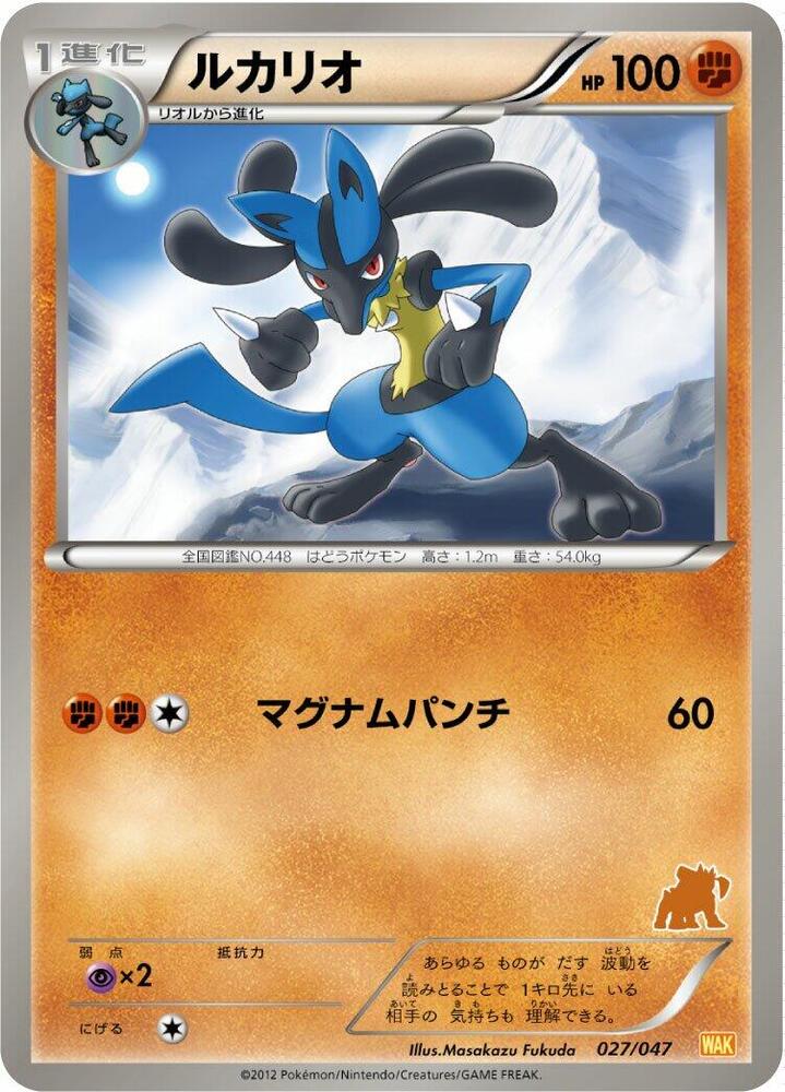 Lucario (027/047) [Everyone's Exciting Battle] (Japanese)