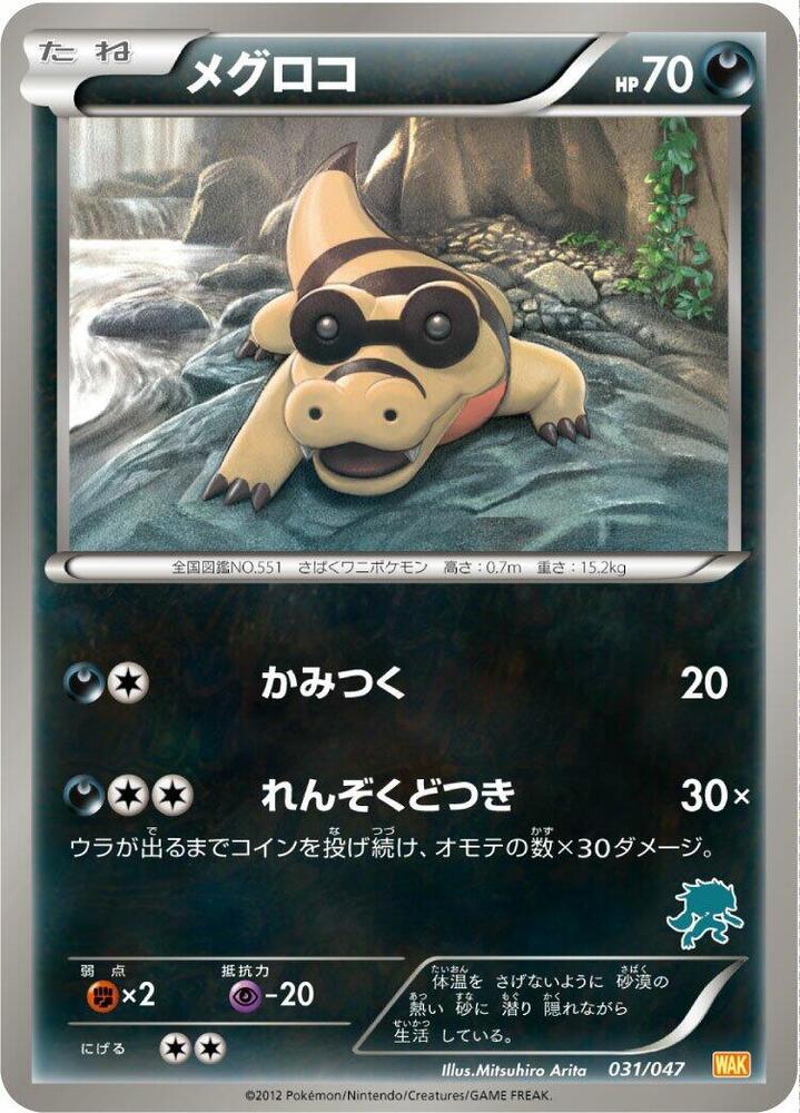 Sandile (031/047) [Everyone's Exciting Battle] (Japanese)