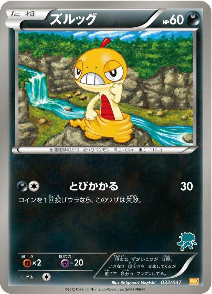 Scraggy (032/047) [Everyone's Exciting Battle] (Japanese)