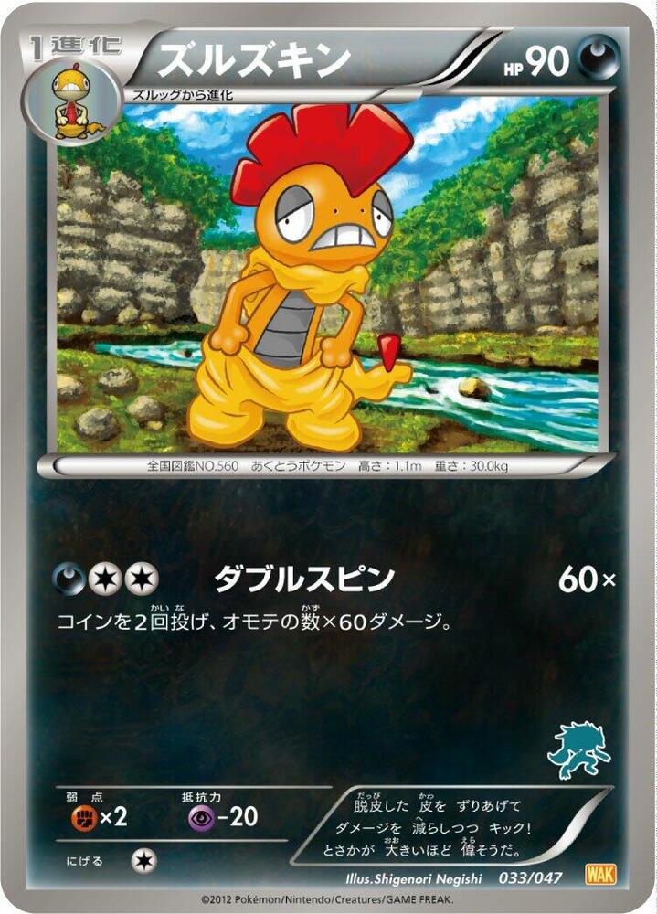Scrafty (033/047) [Everyone's Exciting Battle] (Japanese)