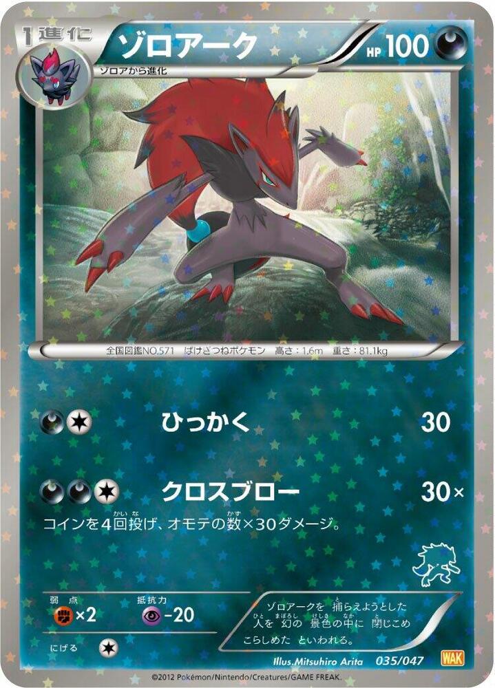 Zoroark (035/047) [Everyone's Exciting Battle] (Japanese)