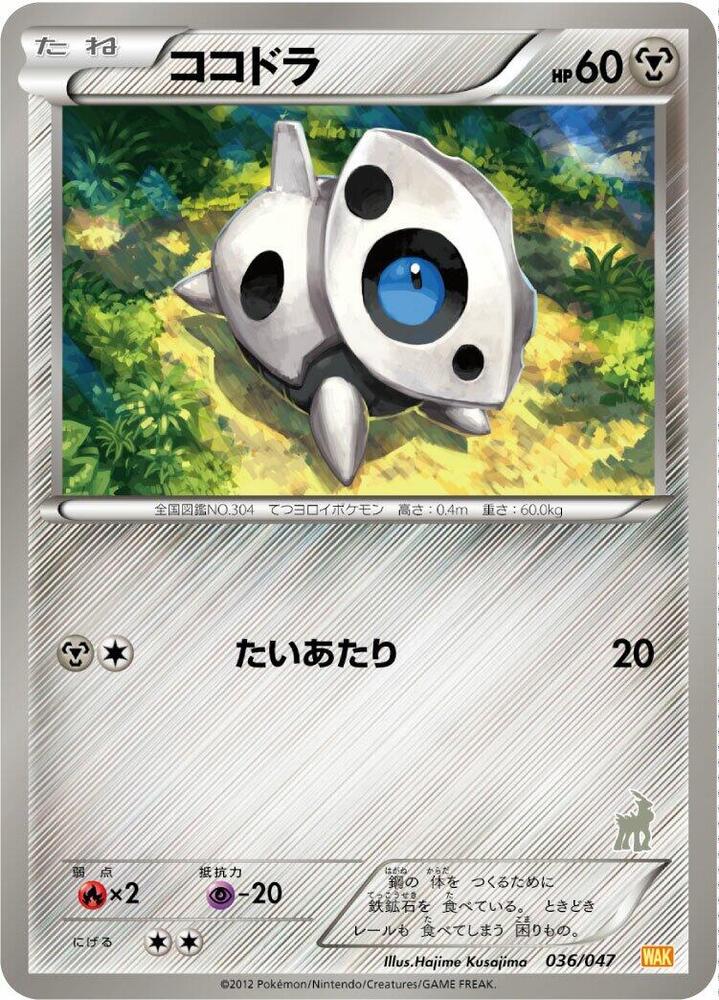 Aron (036/047) [Everyone's Exciting Battle] (Japanese)