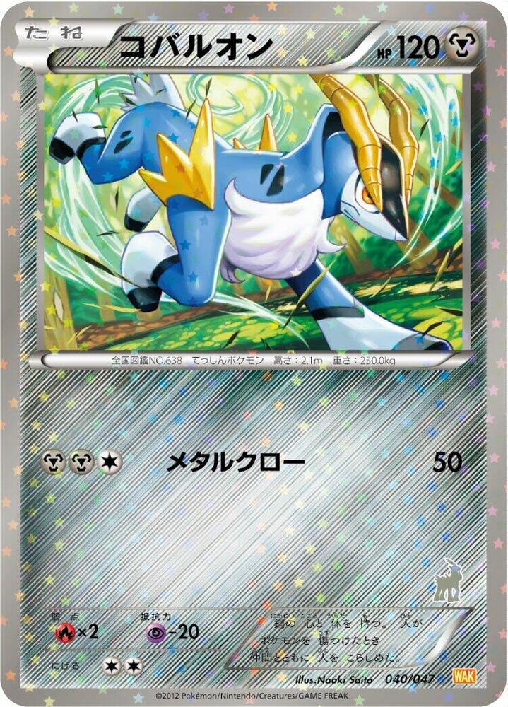 Cobalion (040/047) [Everyone's Exciting Battle] (Japanese)