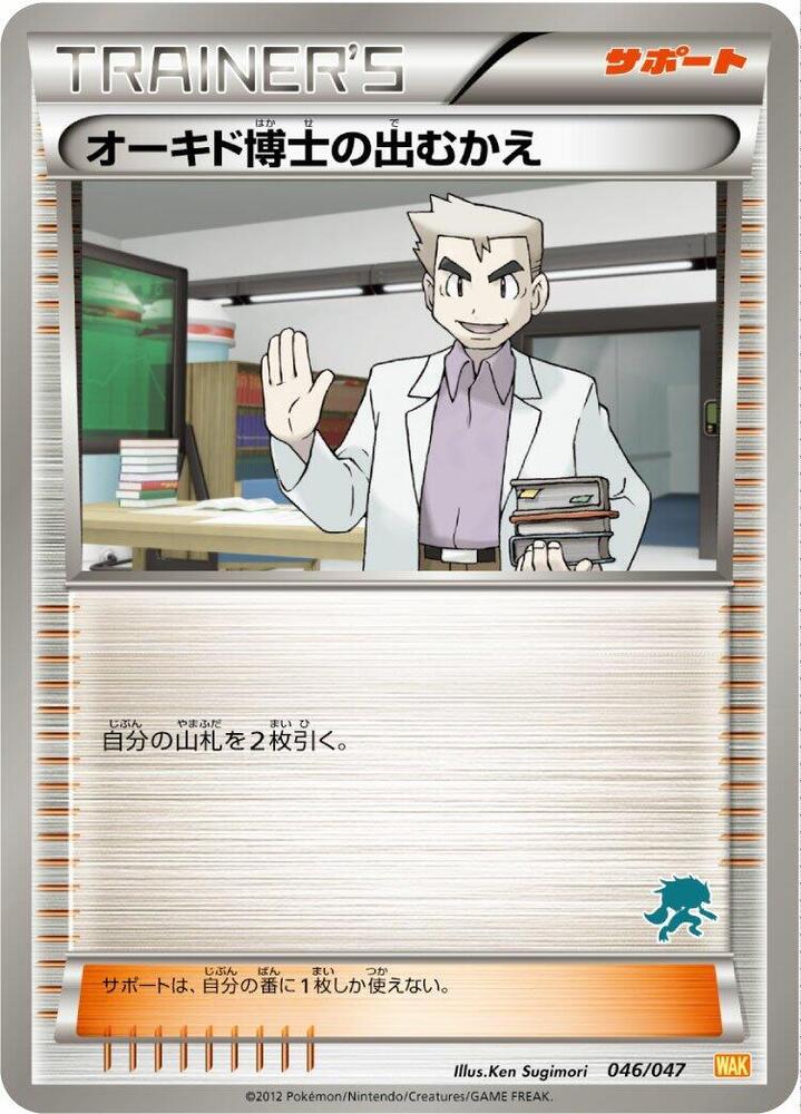 Professor Oak's Meeting (046/047) [Everyone's Exciting Battle] (Japanese)