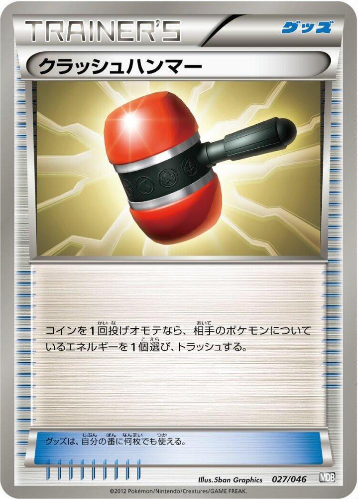 Crushing Hammer (027/046) [Master Deck Build Box EX] (Japanese)