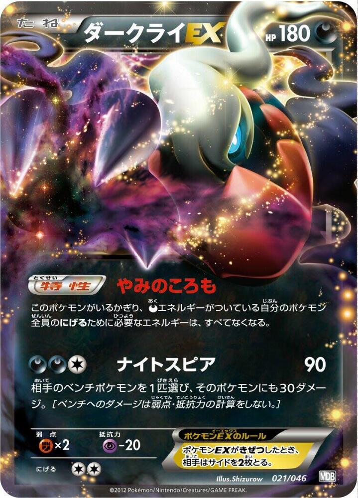 Darkrai EX (021/046) [Master Deck Build Box EX] (Japanese)