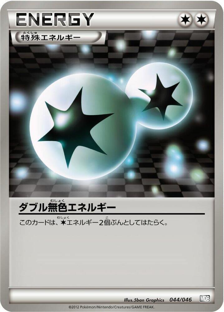 Double Colorless Energy (044/046) [Master Deck Build Box EX] (Japanese)