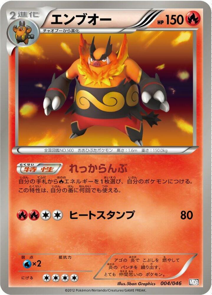Emboar (004/046) [Master Deck Build Box EX] (Japanese)