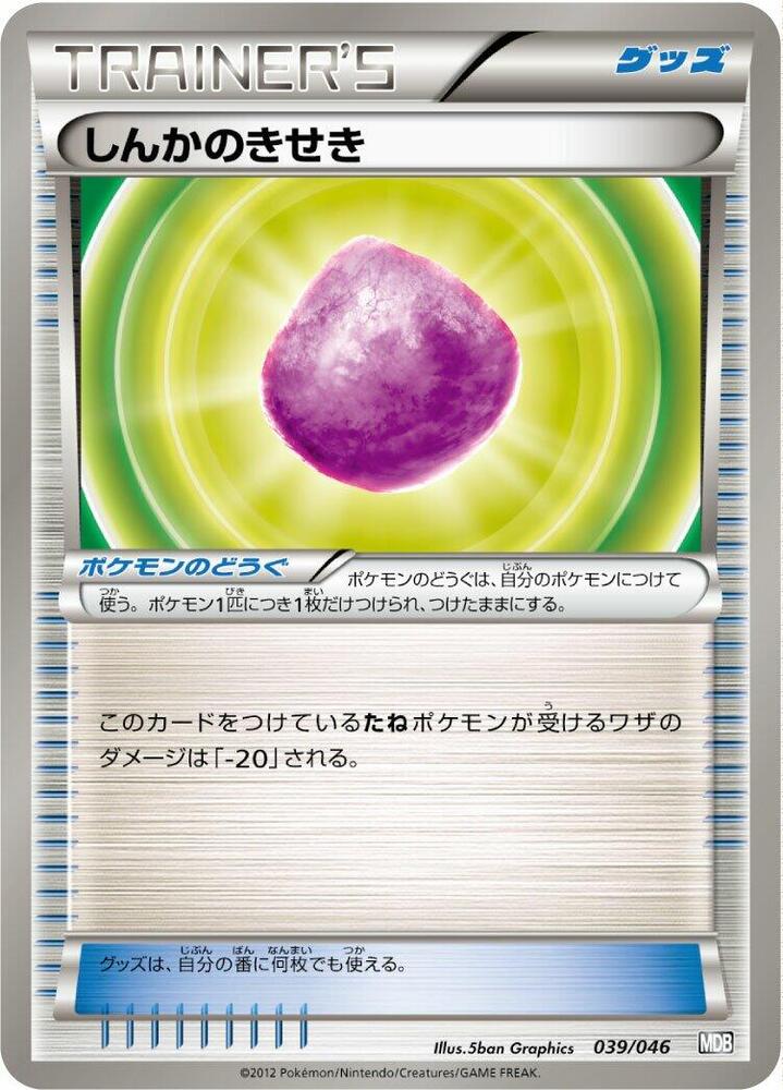 Eviolite (039/046) [Master Deck Build Box EX] (Japanese)