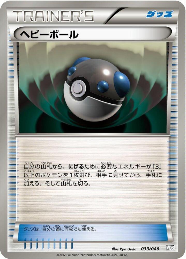 Heavy Ball (033/046) [Master Deck Build Box EX] (Japanese)