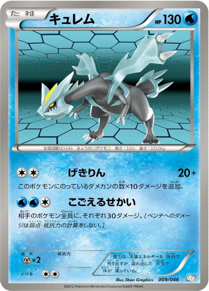 Kyurem (009/046) [Master Deck Build Box EX] (Japanese)