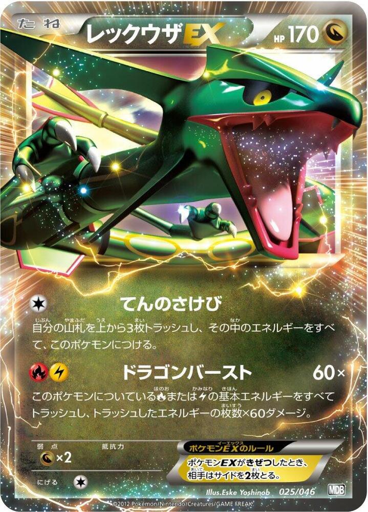 Rayquaza EX (025/046) [Master Deck Build Box EX] (Japanese)