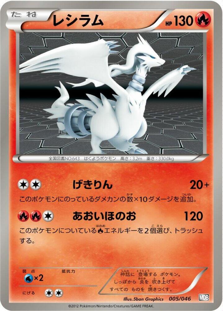 Reshiram (005/046) [Master Deck Build Box EX] (Japanese)