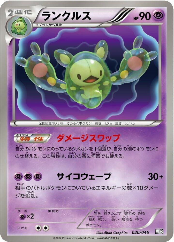Reuniclus (020/046) [Master Deck Build Box EX] (Japanese)