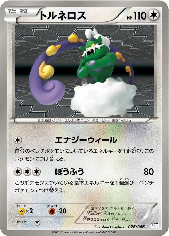 Tornadus (026/046) [Master Deck Build Box EX] (Japanese)