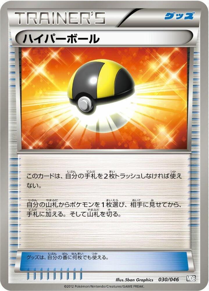 Ultra Ball (030/046) [Master Deck Build Box EX] (Japanese)