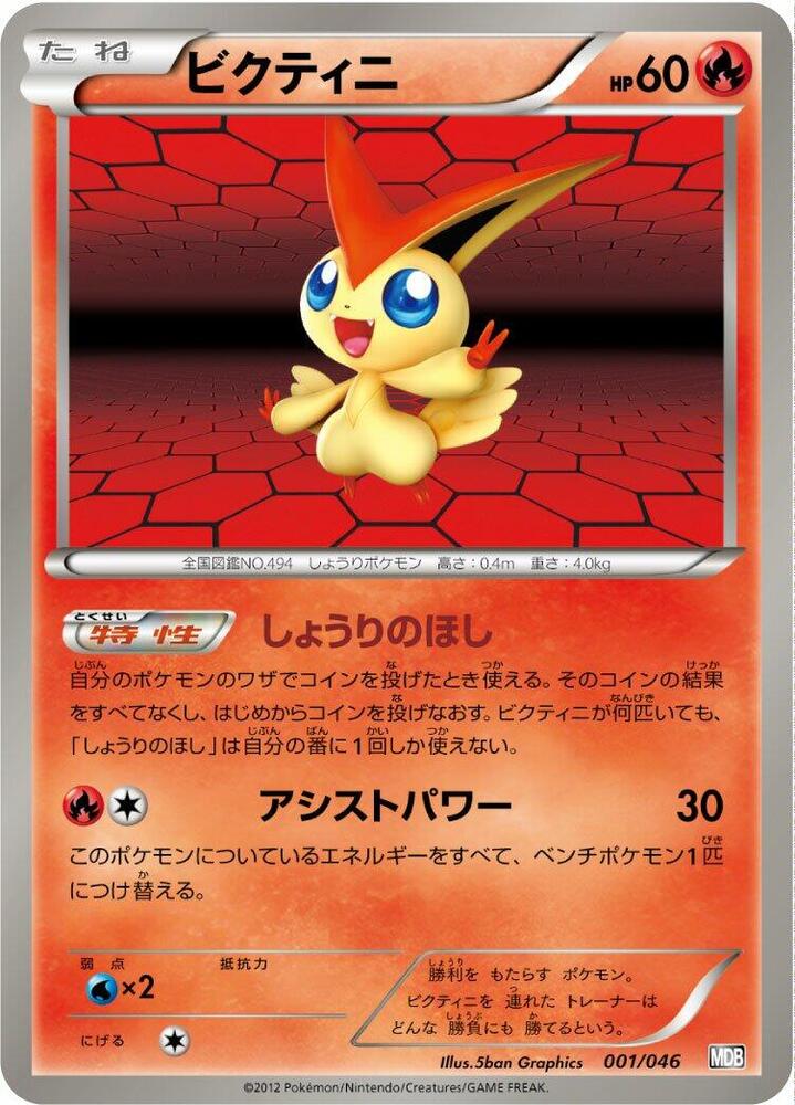 Victini (001/046) [Master Deck Build Box EX] (Japanese)