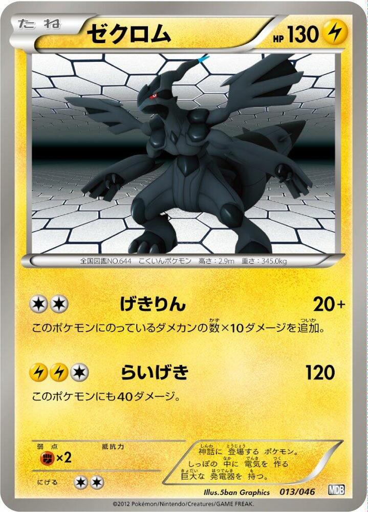Zekrom (013/046) [Master Deck Build Box EX] (Japanese)
