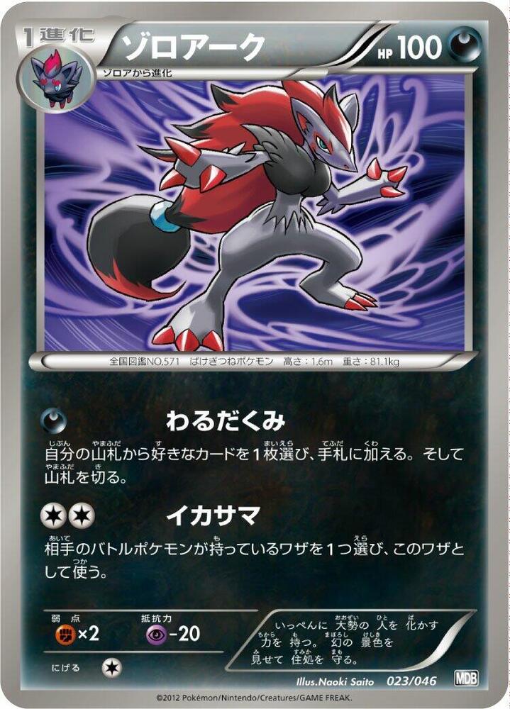 Zoroark - 023/046 (023/046) [Master Deck Build Box EX] (Japanese)