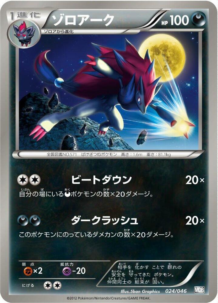 Zoroark - 024/046 (024/046) [Master Deck Build Box EX] (Japanese)