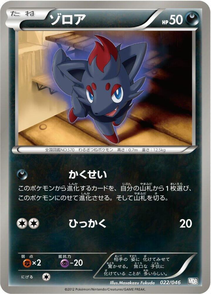 Zorua (022/046) [Master Deck Build Box EX] (Japanese)