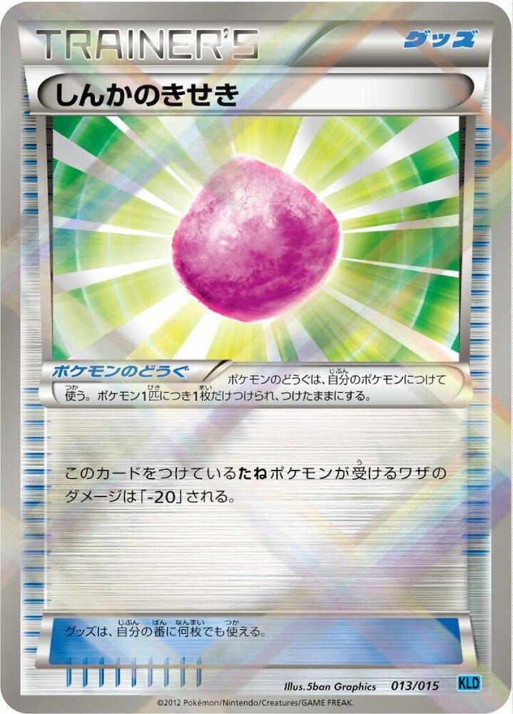 Eviolite (013/015) [Keldeo Battle Strength Deck] (Japanese)