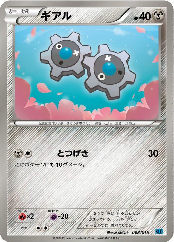 Klink (008/015) [Keldeo Battle Strength Deck] (Japanese)