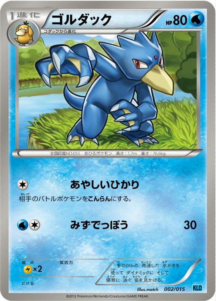Golduck (002/015) [Keldeo Battle Strength Deck] (Japanese)
