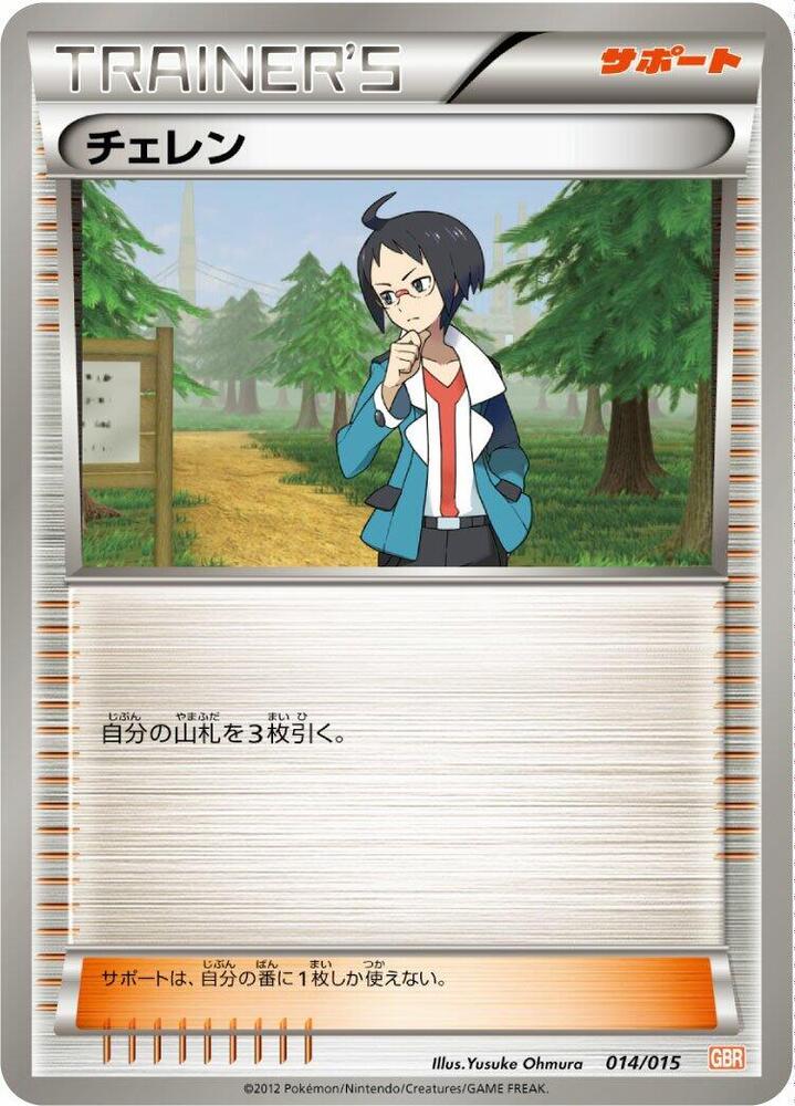 Cheren (014/015) [Garchomp Half Deck] (Japanese)