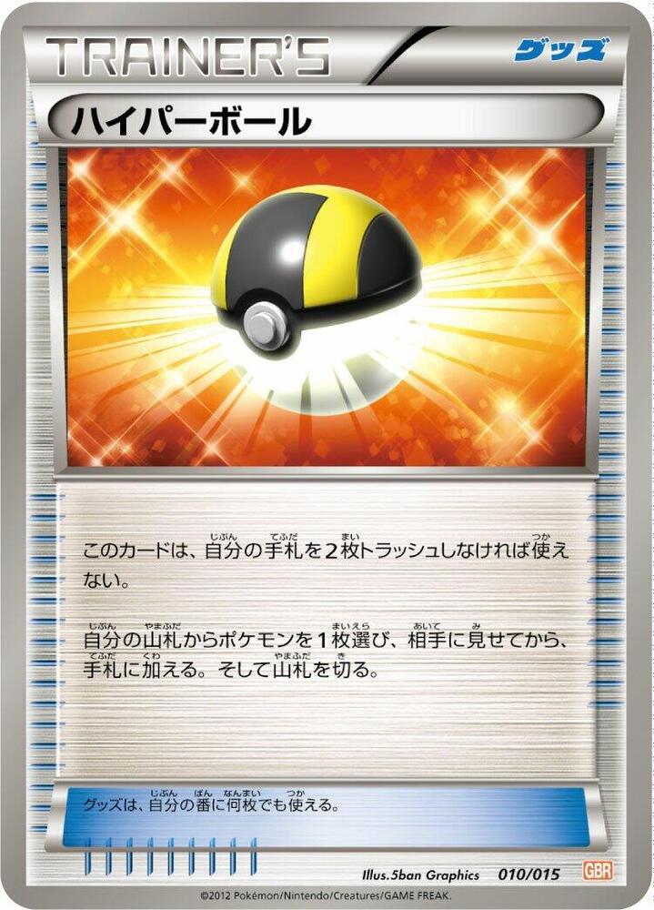 Ultra Ball (010/015) [Garchomp Half Deck] (Japanese)