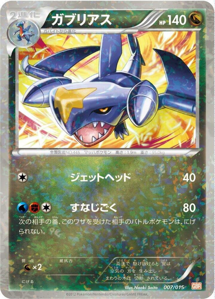 Garchomp (007/015) [Garchomp Half Deck] (Japanese)