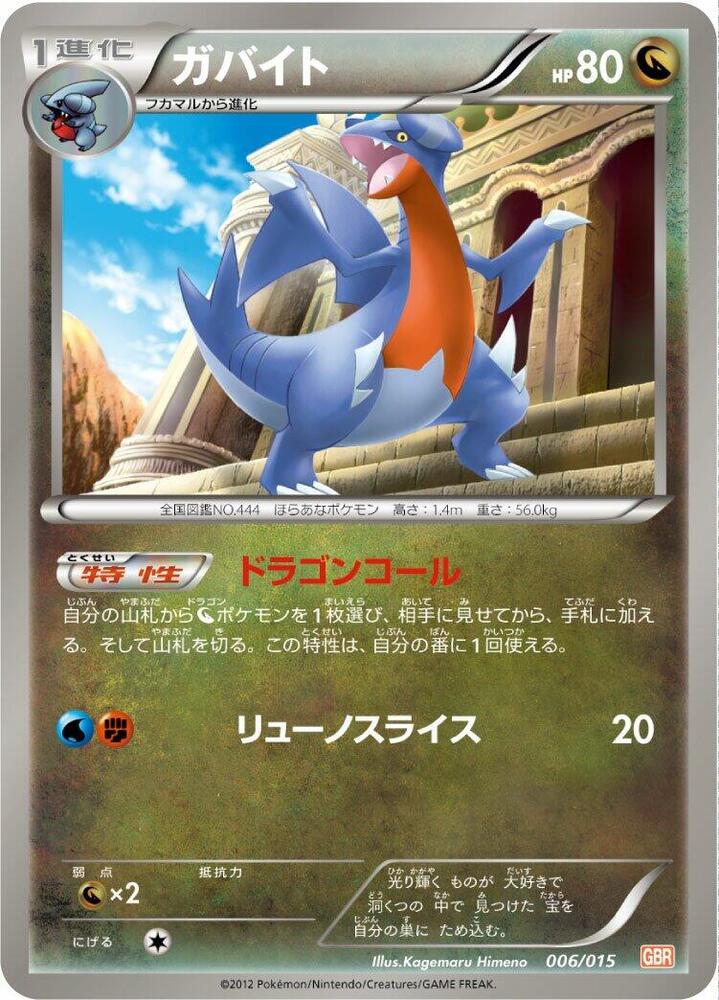 Gabite (006/015) [Garchomp Half Deck] (Japanese)